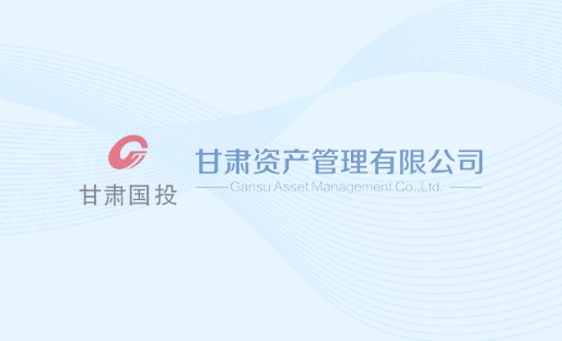 跃马扬鞭克难关 喜传喜报启新程&mdash;&mdash;甘肃资管一季度实现&ldquo;开门红&rdquo;